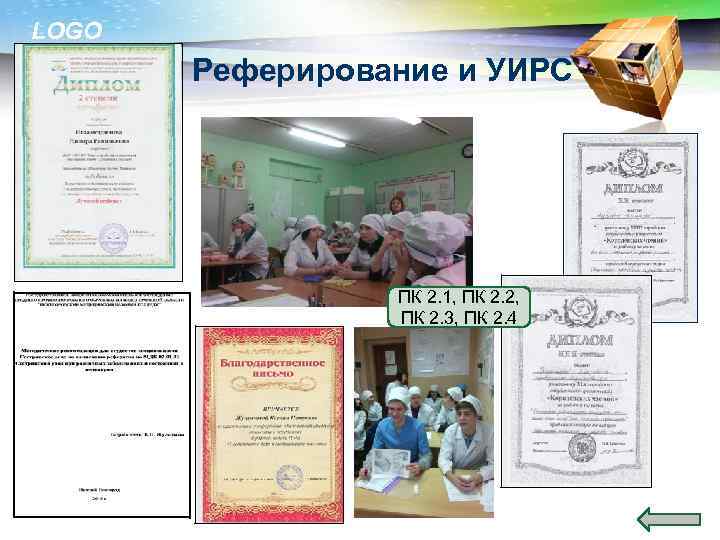 LOGO Реферирование и УИРС ПК 2. 1, ПК 2. 2, ПК 2. 3, ПК