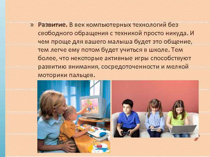 » Развитие. В век компьютерных технологий без свободного обращения с техникой просто никуда. И