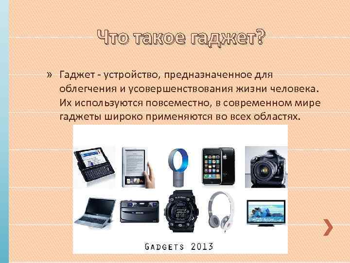 Гаджеты зависимость или необходимость в современном мире презентация