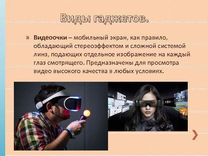 Виды гаджетов. » Видеоочки – мобильный экран, как правило, обладающий стереоэффектом и сложной системой