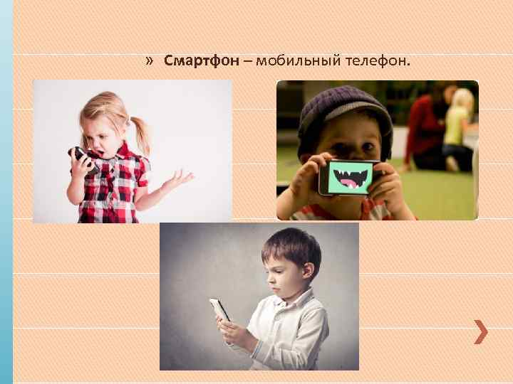 » Смартфон – мобильный телефон. 