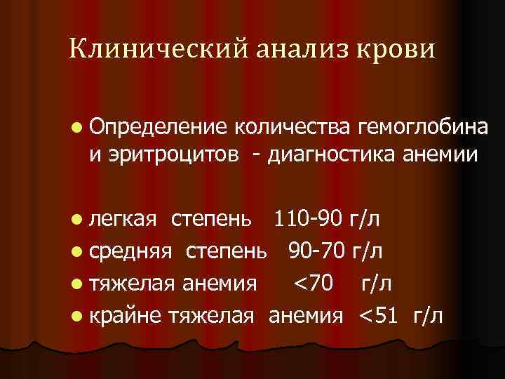 Клинический анализ крови l Определение количества гемоглобина и эритроцитов - диагностика анемии l легкая