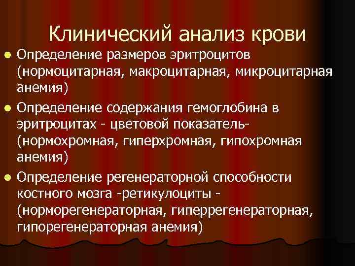 Клинический анализ крови Определение размеров эритроцитов (нормоцитарная, макроцитарная, микроцитарная анемия) l Определение содержания гемоглобина