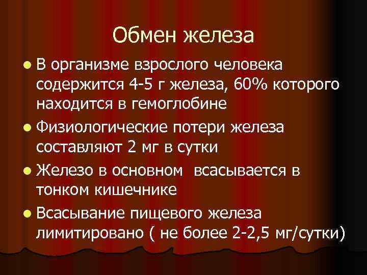 Обмен железа l. В организме взрослого человека содержится 4 -5 г железа, 60% которого
