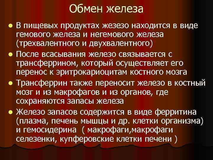 Обмен железа l l В пищевых продуктах жезезо находится в виде гемового железа и