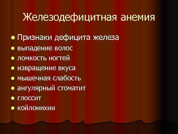 Железодефицитная анемия l Признаки l l l l дефицита железа выпадение волос ломкость ногтей
