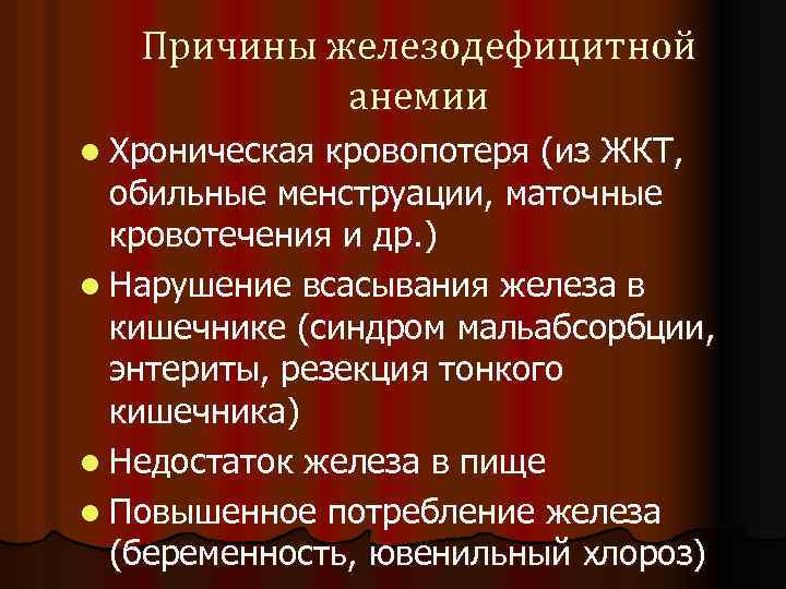 Причины железодефицитной анемии l Хроническая кровопотеря (из ЖКТ, обильные менструации, маточные кровотечения и др.
