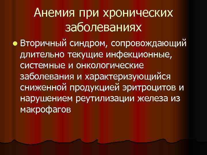 Анемия при хронических заболеваниях l Вторичный синдром, сопровождающий длительно текущие инфекционные, системные и онкологические