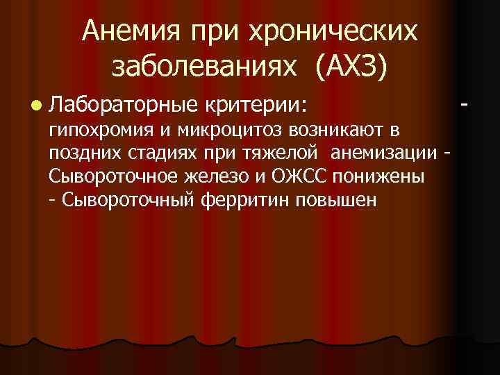 Анемия при хронических заболеваниях (АХЗ) l Лабораторные критерии: гипохромия и микроцитоз возникают в поздних