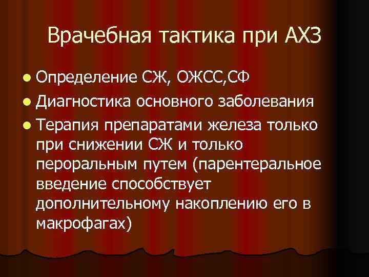 Врачебная тактика при АХЗ l Определение СЖ, ОЖСС, СФ l Диагностика основного заболевания l