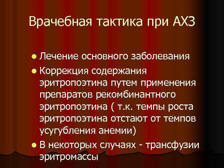 Врачебная тактика при АХЗ l Лечение основного заболевания l Коррекция содержания эритропоэтина путем применения