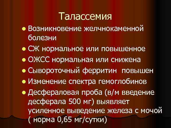 Талассемия l Возникновение желчнокаменной болезни l СЖ нормальное или повышенное l ОЖСС нормальная или
