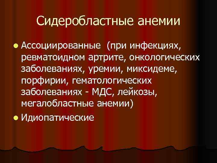 Сидеробластные анемии l Ассоциированные (при инфекциях, ревматоидном артрите, онкологических заболеваниях, уремии, миксидеме, порфирии, гематологических