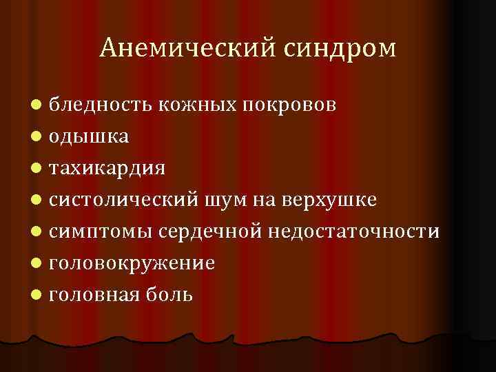 Анемический синдром l бледность кожных покровов l одышка l тахикардия l систолический шум на