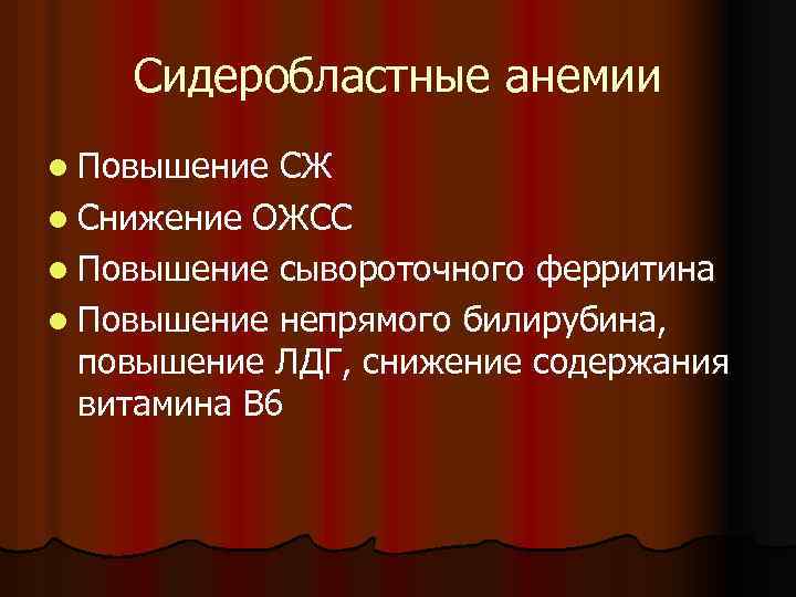 Сидеробластные анемии l Повышение СЖ l Снижение ОЖСС l Повышение сывороточного ферритина l Повышение