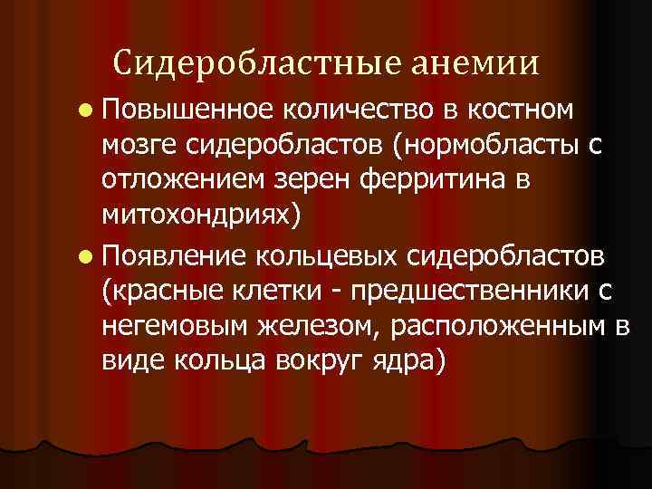 Сидеробластные анемии l Повышенное количество в костном мозге сидеробластов (нормобласты с отложением зерен ферритина