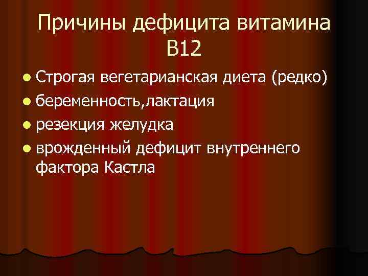 Причины дефицита витамина В 12 l Строгая вегетарианская диета (редко) l беременность, лактация l