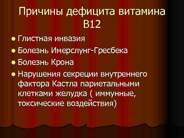 Причины дефицита витамина В 12 l Глистная инвазия l Болезнь Имерслунг-Гресбека l Болезнь Крона
