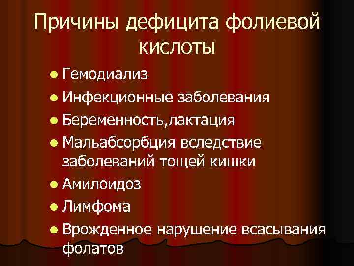 Причины дефицита фолиевой кислоты l Гемодиализ l Инфекционные заболевания l Беременность, лактация l Мальабсорбция