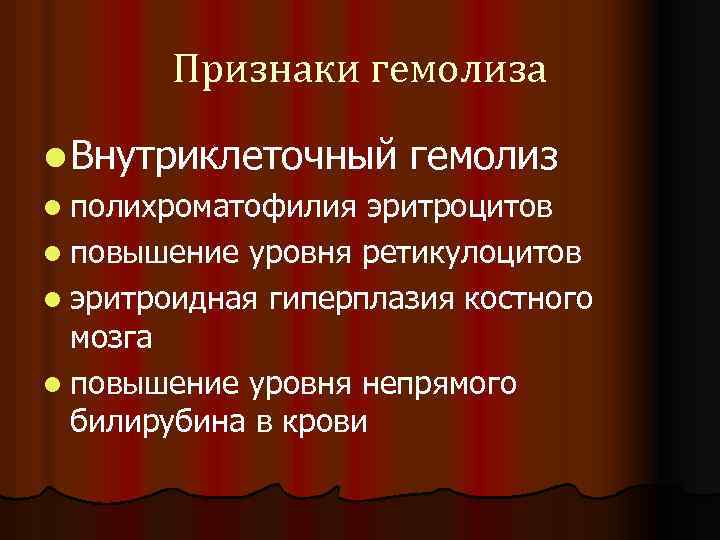Признаки гемолиза l Внутриклеточный гемолиз l полихроматофилия эритроцитов l повышение уровня ретикулоцитов l эритроидная