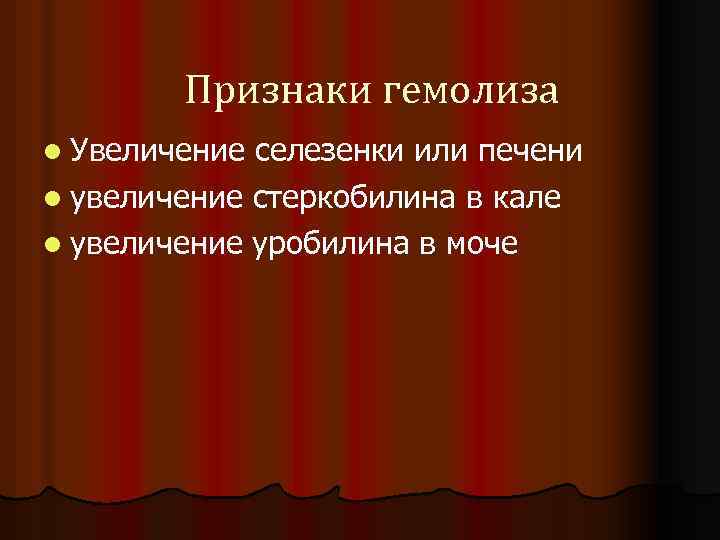 Признаки гемолиза l Увеличение селезенки или печени l увеличение стеркобилина в кале l увеличение