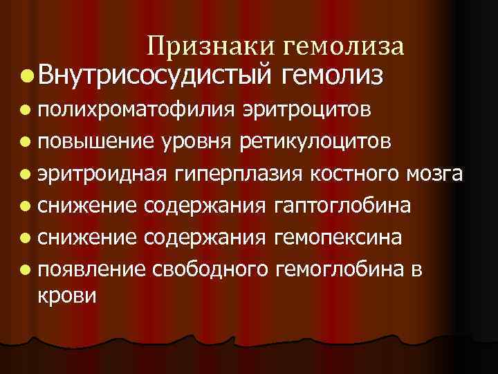 Признаки гемолиза l Внутрисосудистый гемолиз l полихроматофилия эритроцитов l повышение уровня ретикулоцитов l эритроидная