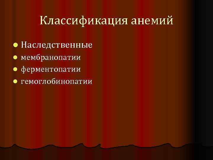 Классификация анемий l Наследственные мембранопатии l ферментопатии l гемоглобинопатии l 