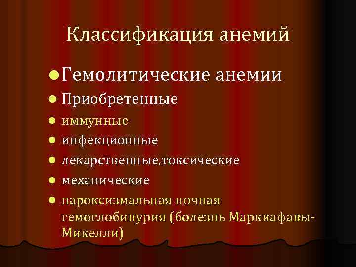 Классификация анемий l Гемолитические анемии l Приобретенные l l l иммунные инфекционные лекарственные, токсические