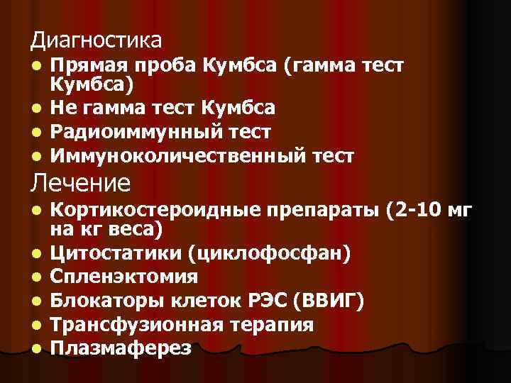 Диагностика Прямая проба Кумбса (гамма тест Кумбса) l Не гамма тест Кумбса l Радиоиммунный