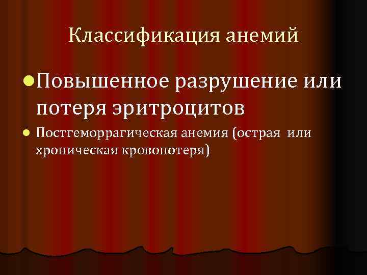 Классификация анемий l. Повышенное разрушение или потеря эритроцитов l Постгеморрагическая анемия (острая или хроническая
