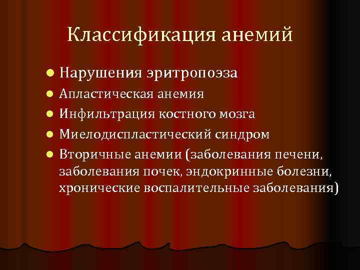 Классификация анемий l Нарушения эритропоэза Апластическая анемия l Инфильтрация костного мозга l Миелодиспластический синдром