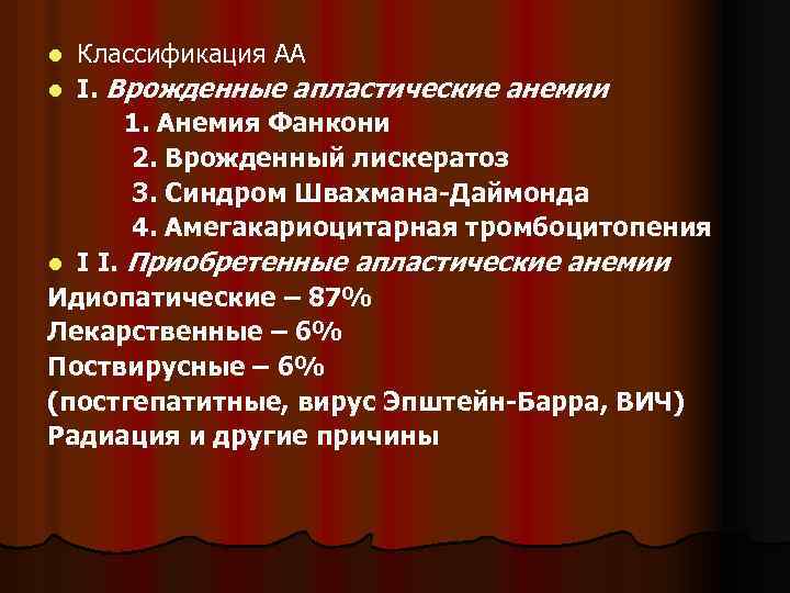 Классификация АА l I. Врожденные апластические анемии 1. Анемия Фанкони 2. Врожденный лискератоз 3.