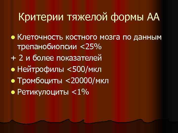 Критерии тяжелой формы АА l Клеточность костного мозга по данным трепанобиопсии <25% + 2