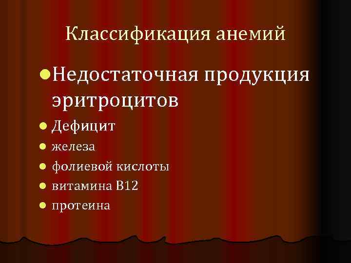 Классификация анемий l. Недостаточная продукция эритроцитов l Дефицит железа l фолиевой кислоты l витамина