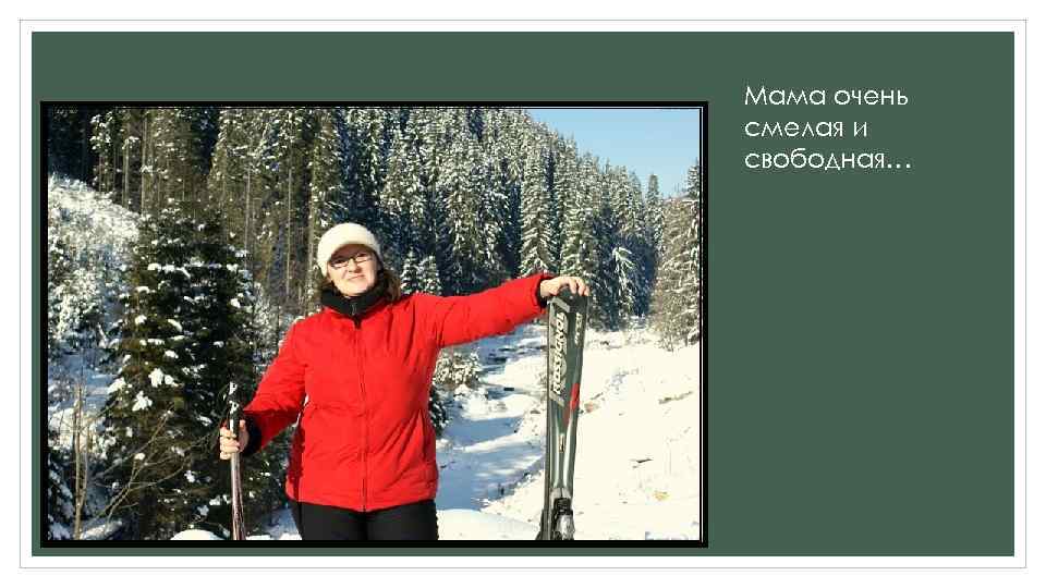 Мама очень смелая и свободная… 