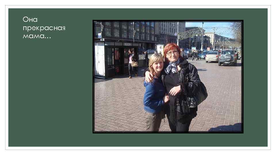 Она прекрасная мама… 