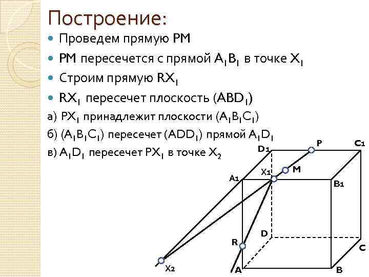 Построение: Проведем прямую PM пересечется с прямой A 1 B 1 в точке X