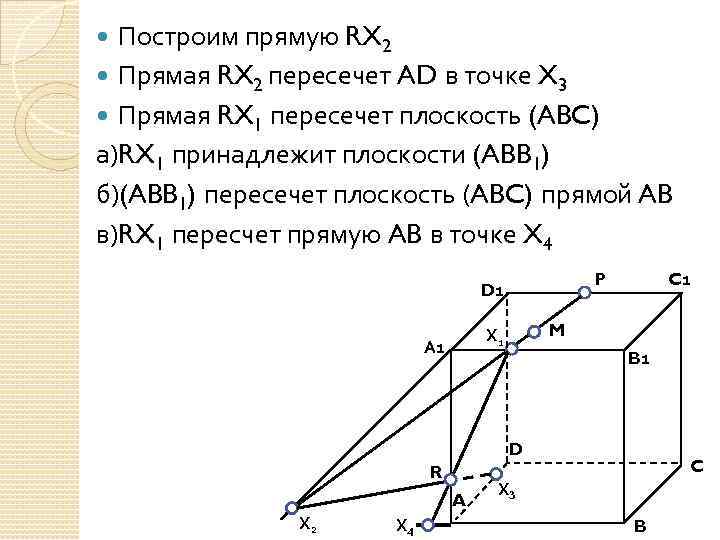 Построим прямую RX 2 Прямая RX 2 пересечет AD в точке X 3 Прямая