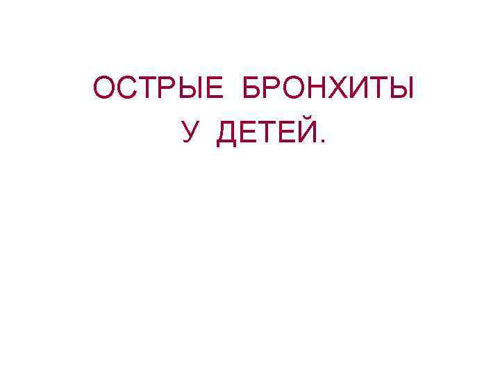 Орви Ларинготрахеиты Острые Бронхиты