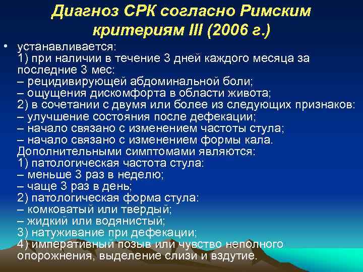 Диагноз СРК согласно Римским критериям III (2006 г. ) • устанавливается: 1) при наличии