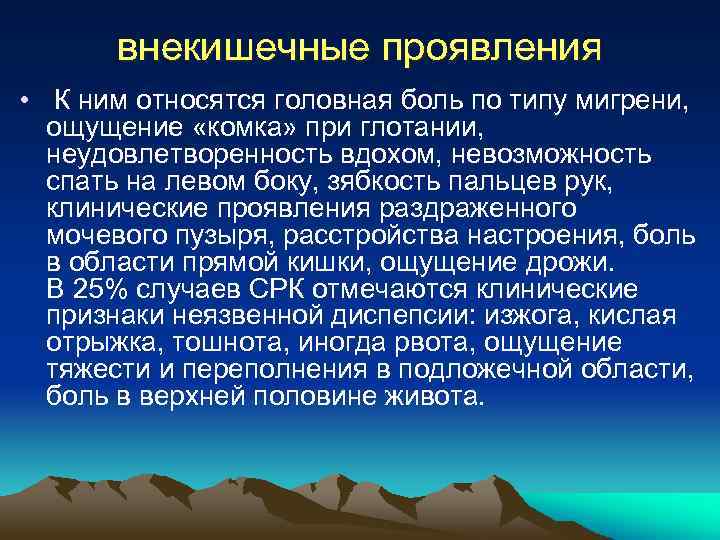 внекишечные проявления • К ним относятся головная боль по типу мигрени, ощущение «комка» при