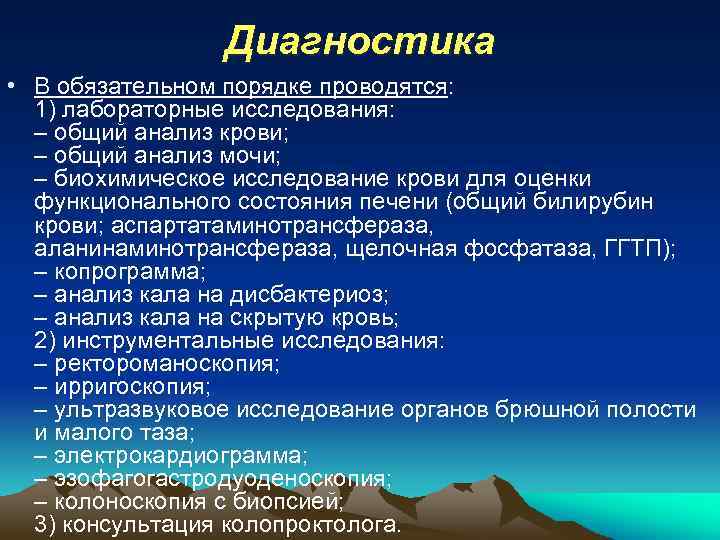 Диагностика • В обязательном порядке проводятся: 1) лабораторные исследования: – общий анализ крови; –