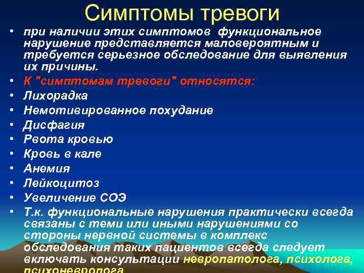 Симптомы тревоги • при наличии этих симптомов функциональное нарушение представляется маловероятным и требуется серьезное
