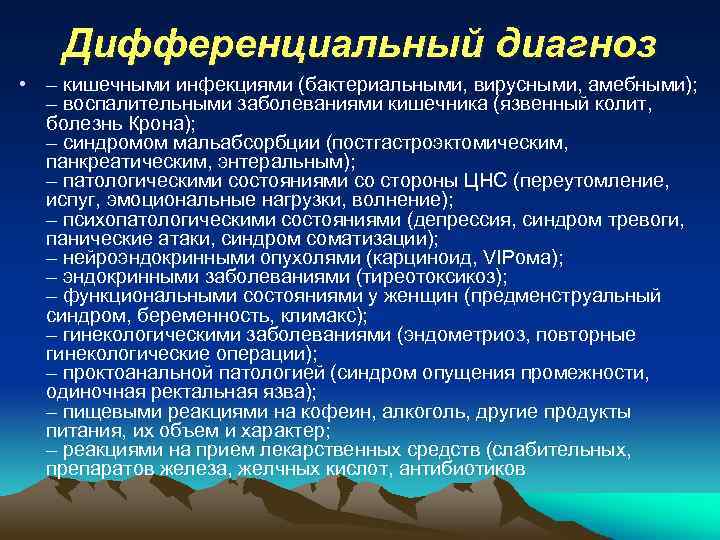 Дифференциальный диагноз • – кишечными инфекциями (бактериальными, вирусными, амебными); – воспалительными заболеваниями кишечника (язвенный