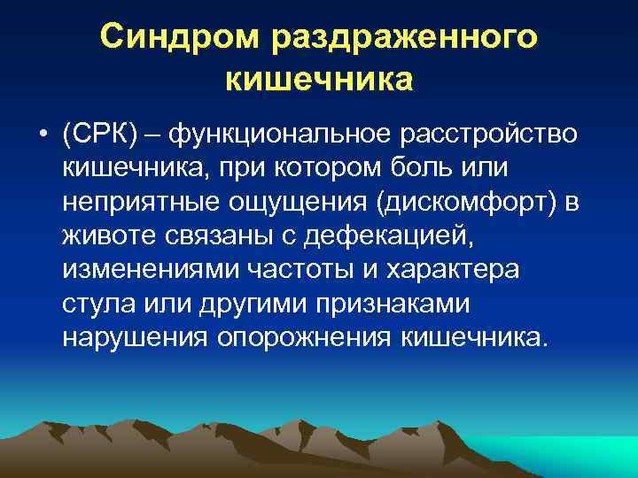 Синдром раздраженного кишечника у детей презентация