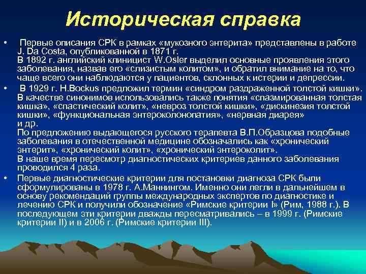 Историческая справка • • • Первые описания СРК в рамках «мукозного энтерита» представлены в