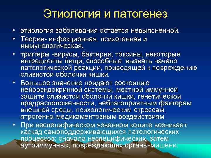 Этиология и патогенез • этиология заболевания остаётся невыясненной. • Теории- инфекционная, психогенная и иммунологическая.
