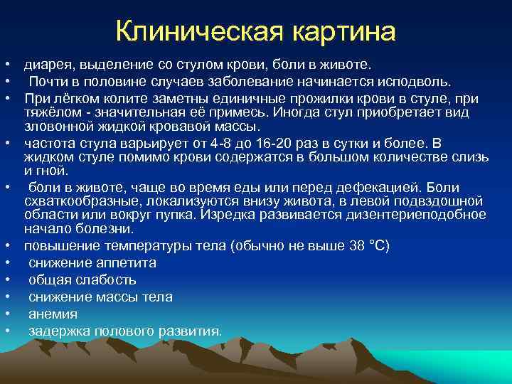 Клиническая картина • диарея, выделение со стулом крови, боли в животе. • Почти в