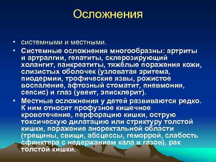 Осложнения • системными и местными. • Системные осложнения многообразны: артриты и артралгии, гепатиты, склерозирующий