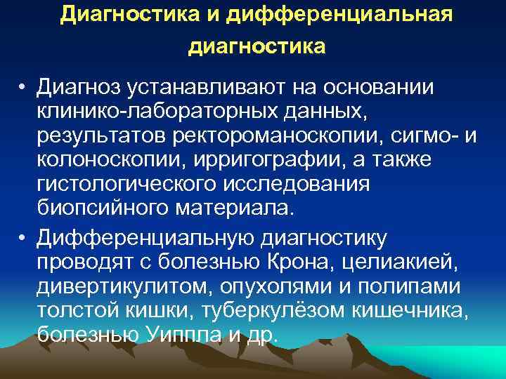Диагностика и дифференциальная диагностика • Диагноз устанавливают на основании клинико-лабораторных данных, результатов ректороманоскопии, сигмо-